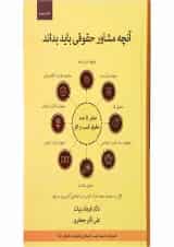 کتاب صفر تا صد حقوق کسب و کار اندیشه ارشد