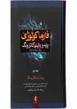کتاب فارما کولوژوی پایه و بالینی کاتزونگ 2018 جلد 1 ویرایش چهاردهم