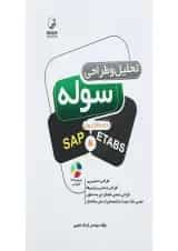 کتاب تحلیل و طراحی سوله با نرم افزار های SAP and ETABS