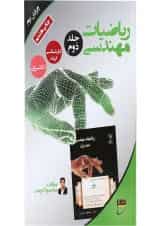 کتاب ریاضی مهندسی جلد 2 ویرایش دوم