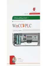 کتاب مجموعه پروژه های پیشرفته PLC و WINCC