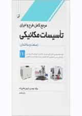 کتاب مرجع کامل طرح و اجرای تاسیسات مکانیکی مبحث صنعت و ساختمان جلد 1