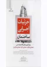 کتاب جزییات اجرایی ساختمان ویژه آزمون های نظام مهندسی