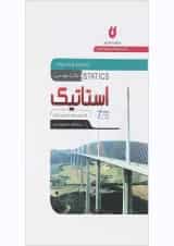 کتاب استاتیک ویرایش هفتم