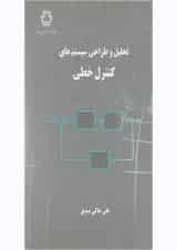 کتاب تحلیل و طراحی سیستم های کنترل خطی