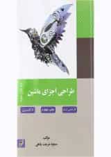 کتاب طراحی اجزای ماشین ویرایش سوم