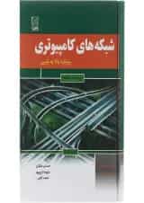کتاب شبکه های کامپیوتری مبحث رویکر بالا به پایین ویرایش ششم