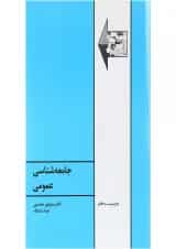 کتاب جامعه شناسی عمومی ویرایش ششم