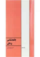 کتاب جامعه شناسی پزشکی ویرایش پنجم