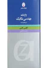 کتاب واژه نامه مهندسی مکانیک و زمینه های وابسته