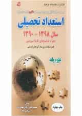 کتاب مجموعه سوالات آزمون ورودی دوره های دکتری استعداد تحصیلی ویرایش چهارم