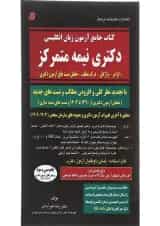 کتاب جامع آزمون زبان انگلیسی دکتری نیمه متمرکز ویرایش چهارم