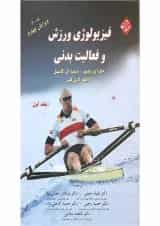 کتاب فیزییولوژی ورزش و فعالیت بدنی جلد 1 ویرایش چهارم