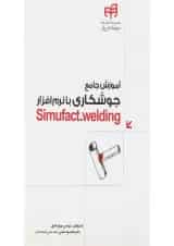 کتاب آموزش جامع جوشکاری با نرام افزار Simufact Welding مجموعه کتاب های مهندس یار