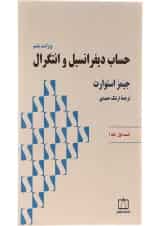حساب دیفرانسیل و انتگرال فاطمی قسمت اول جلد 1