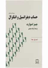 حساب دیفرانسیل و انتگرال فاطمی قسمت اول جلد 2