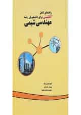 کتاب راهنمای کامل انگلیسی برای دانشجویان رشته مهندسی شیمی