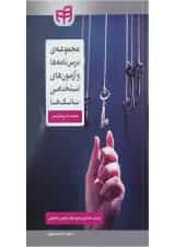 کتاب مجموعه درس نامه ها و آزمون های استخدامی بانک ها