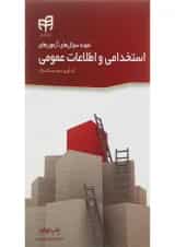 کتاب نمونه سوال های آزمون های استخدامی و اطلاعات عمومی ویرایش دوم