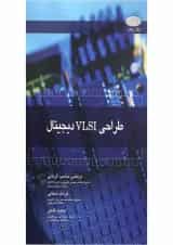 کتاب طراحی VLSI دیجیتال