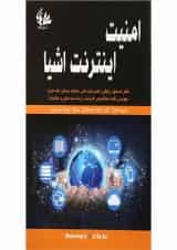 کتاب امنیت اینترنت اشیا
