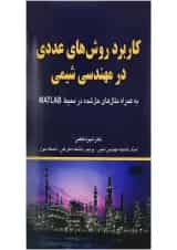 کتاب کاربرد روش های عددی در مهندسی شیمی
