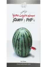 کتاب طراحی سیستم مدیریت محتوا با PHP و jQuery