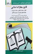 کتاب قانون مجازات اسلامی با آخرین اصلاحات 1401