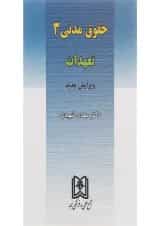 کتاب حقوق مدنی مبحث تعهدات 3