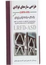 کتاب طراحی سازه های فولادی مبحث طراحی لرزه ای جلد 7