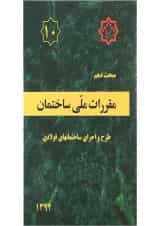 کتاب مقررات ملی ساختمان مبحث دهم ویرایش چهارم