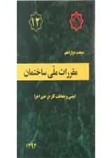 کتاب مقررات ملی ساختمان مبحث دوازدهم ویرایش چهارم