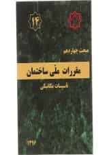 کتاب مقررات ملی ساختمان مبحث چهاردهم تاسیسات مکانیکی ویرایش سوم