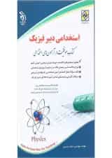 کتاب استخدامی دبیر فیزیک