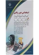 کتاب استخدامی دبیر ریاضی