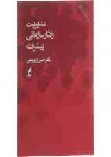 کتاب مدیریت رفتار سازمانی پیشرفته ویرایش سوم