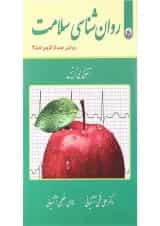 کتاب روان شناسی سلامت