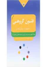 کتاب فنون گروهی مشاوره و روان درمانی