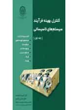کتاب کنترل بهینه فرآیند سیستم های تاسیساتی