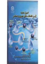 کتاب اصول تصفیه آب و فاضلاب شهری و صنعتی