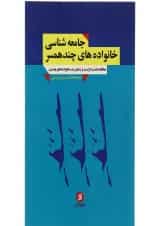 کتاب جامعه شناسی خانواده های چند همسر