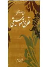 کتاب نظری به موسیقی