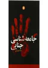 کتاب جامعه شناسی جنایی