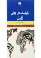 کتاب ژئوپلیتیک های جهانی نفت