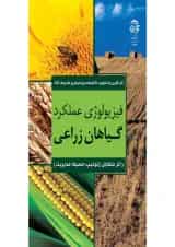 کتاب فیزیولوژی عملکرد گیاهان زراعی