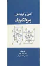 کتاب اصول و کاربردهای پیزوالکتریک