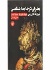 کتاب بحران در جامعه شناسی نیاز به داروین