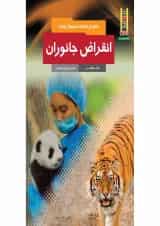 کتاب انقراض جانوران