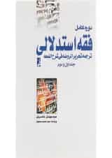 کتاب دوره کامل فقه استدلالی جلد 1 و 2