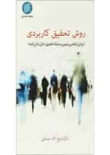 کتاب روش تحقیق کاربردی
